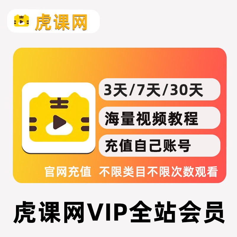 虎课网全站通VIP会员兑换码图片