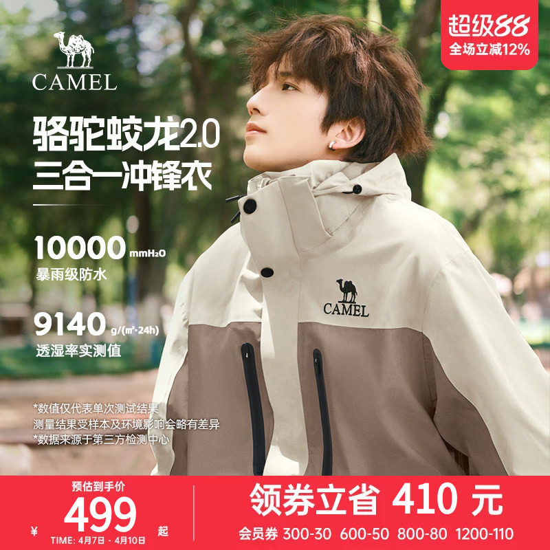 【骆驼蛟龙2.0】三合一冲锋衣可拆卸夹克外套男秋冬防水登山服女