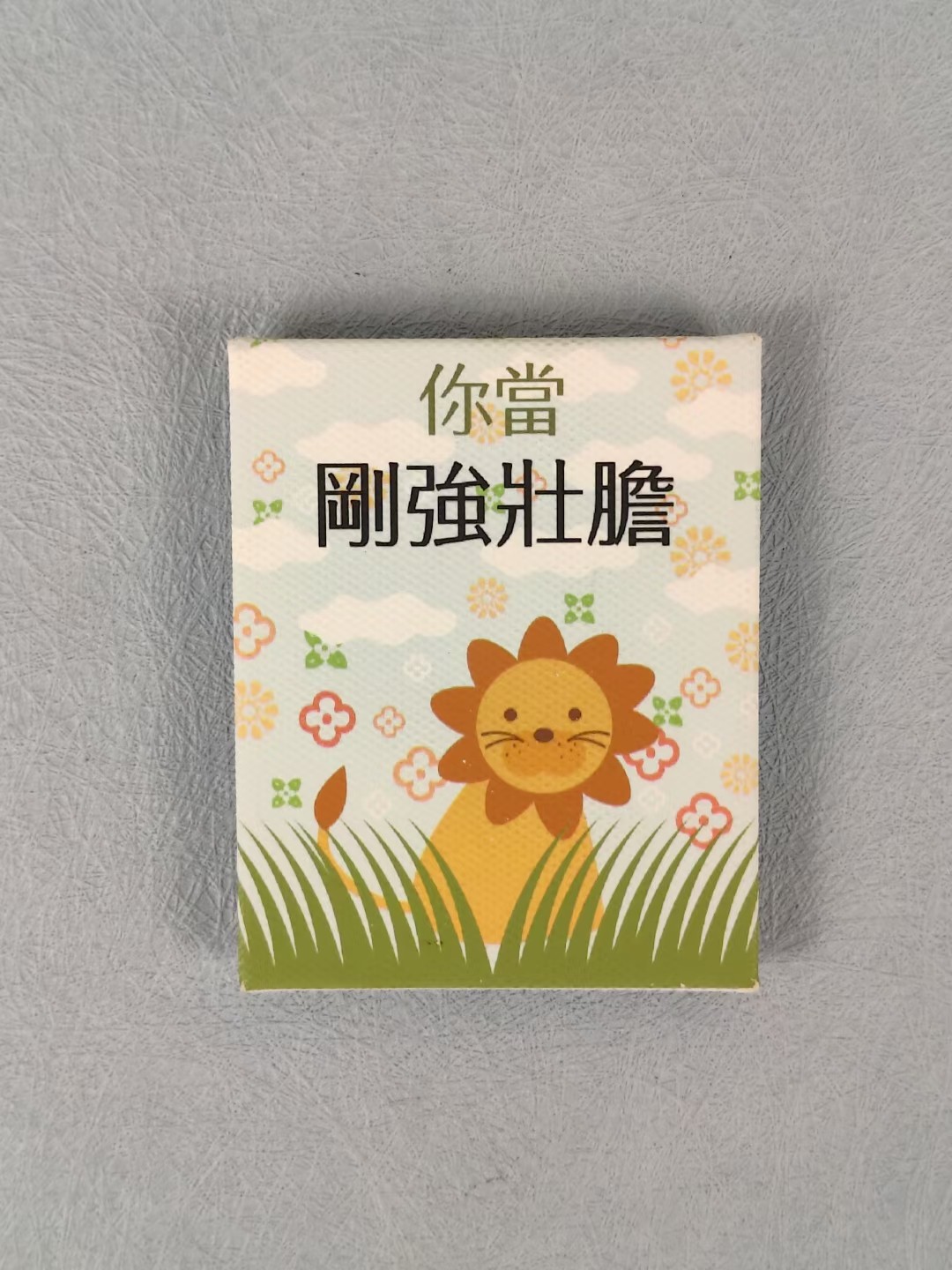 小狮子刚强壮胆油画冰箱贴吸铁石磁性贴