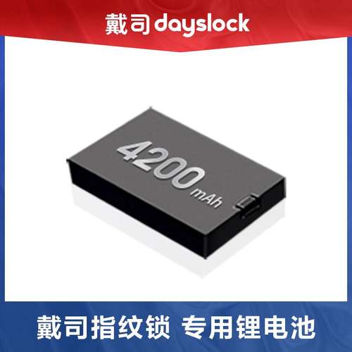 【选配】戴司智能锁专用循环充电锂电池4200毫安