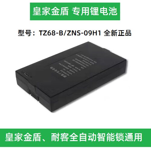 皇家金盾智能指纹锁锂电池专用电池TZ68-B/ZNS-09H随机发5000毫安