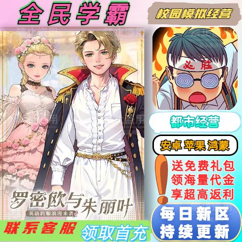 全民学霸 送高还原度校园模拟经营养成BT高爆手游