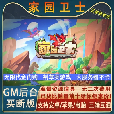 家园卫士 手游无限GM后台道具内部号折扣礼包免费版安卓苹果鸿蒙