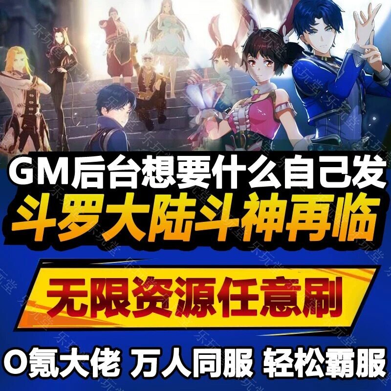 斗罗大陆 手游无限GM后台道具内部号折扣礼包免费版安卓苹果鸿蒙