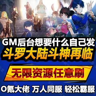 斗罗大陆 安卓苹果鸿蒙 手游无限GM后台道具内部号折扣礼包免费版