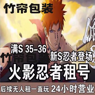 火影忍者租号手游帐号出租安卓Q区V区全S高招奥义漂泊团藏速