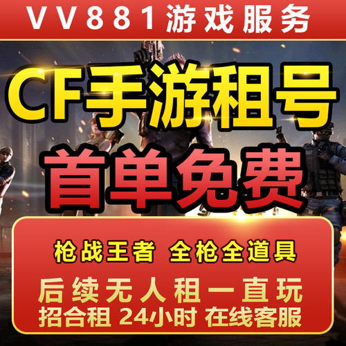 CF手游租号穿越火线手游CFM枪战强者V9幻神苹果VX区仲达白露螳佳