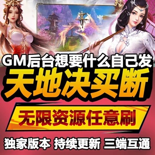 天地决 安卓苹果鸿蒙 手游无限GM后台道具内部号折扣礼包免费版