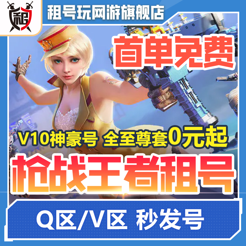 cf手游号租枪战王者全至尊套V10幻神紫电安卓苹果qv区爽