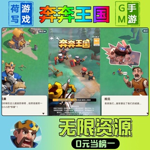 奔奔王国手游无限GM后台道具内部号折扣礼包免费版 安卓苹果鸿蒙