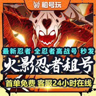 火影忍者租号博人安卓苹果手游Q区V区全S忍漂泊团藏黑绝永恒佐爽