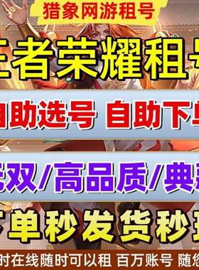 【认准雨露】王者租借玩v10在榜国服典藏安卓q区果v区可排位