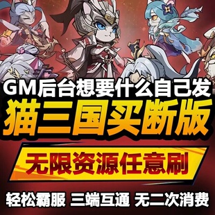 猫三国 安卓苹果鸿蒙 手游无限GM后台道具内部号折扣礼包免费版
