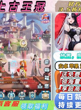 上古王冠 3.5折送首充魔幻冒险高品质策略卡牌正版安卓BT手游