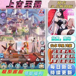 上古王冠 3.5折送首充魔幻冒险高品质策略卡牌正版安卓BT手游