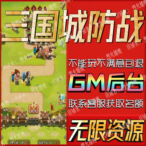 三国城防战手游无限GM后台道具内部号折扣礼包免费版安卓苹果鸿蒙