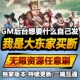 我是大东家手游无限GM后台道具内部号折扣礼包免费版 安卓苹果鸿蒙