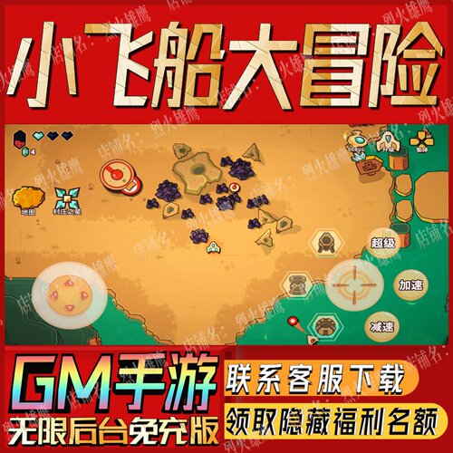 小飞船大冒险手游无限GM后台道具内部号折扣礼包免费版安卓苹果