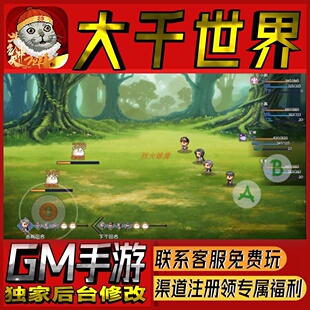 大千世界手游无限GM后台道具内部号折扣礼包免费版安卓苹果鸿蒙