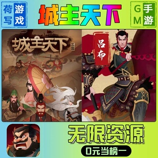 城主天下手游无限GM后台道具内部号折扣礼包免费版安卓苹果鸿蒙