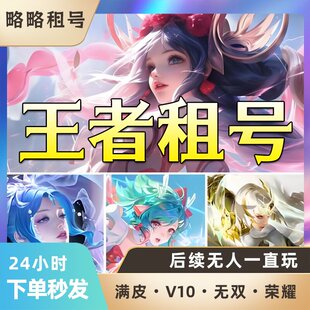 王者租借玩贵族V10安卓苹果q区真我赫兹深海之息大耳东海龙王西好