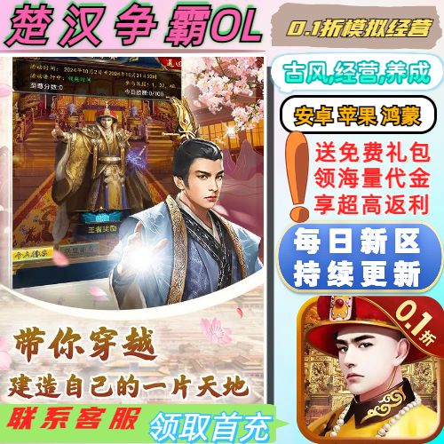 楚汉争霸OL手游0.1折送2000首充古风模拟古代经营BT高爆手游