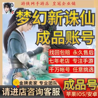 梦幻新诛仙手游成品多时装神兽第一梯队满特技诛仙手游成品号新