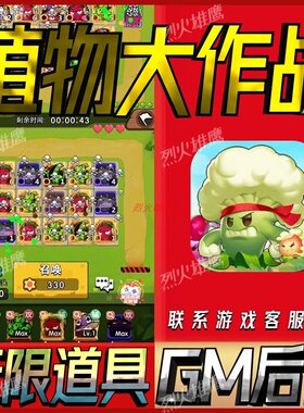 植物大作战手游无限GM后台道具内部号折扣礼包免费版安卓苹果鸿蒙