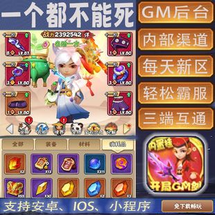 一个都不能死手游畅爽gm后台首畅爽元宝安卓畅玩新