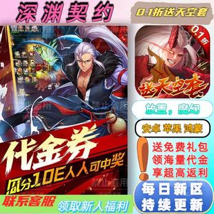 深渊契约0.1折送2000首充送天空套魔幻冒险挂机BT高爆手游