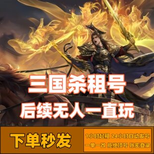 三国杀租号移动版神姜维势邓艾势魏延动刘焉神荀彧曹髦谋曹丕秒