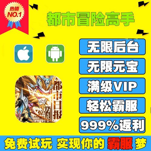 都市冒险高手手游无限GM后台道具内部号折扣礼包免费版安卓苹果