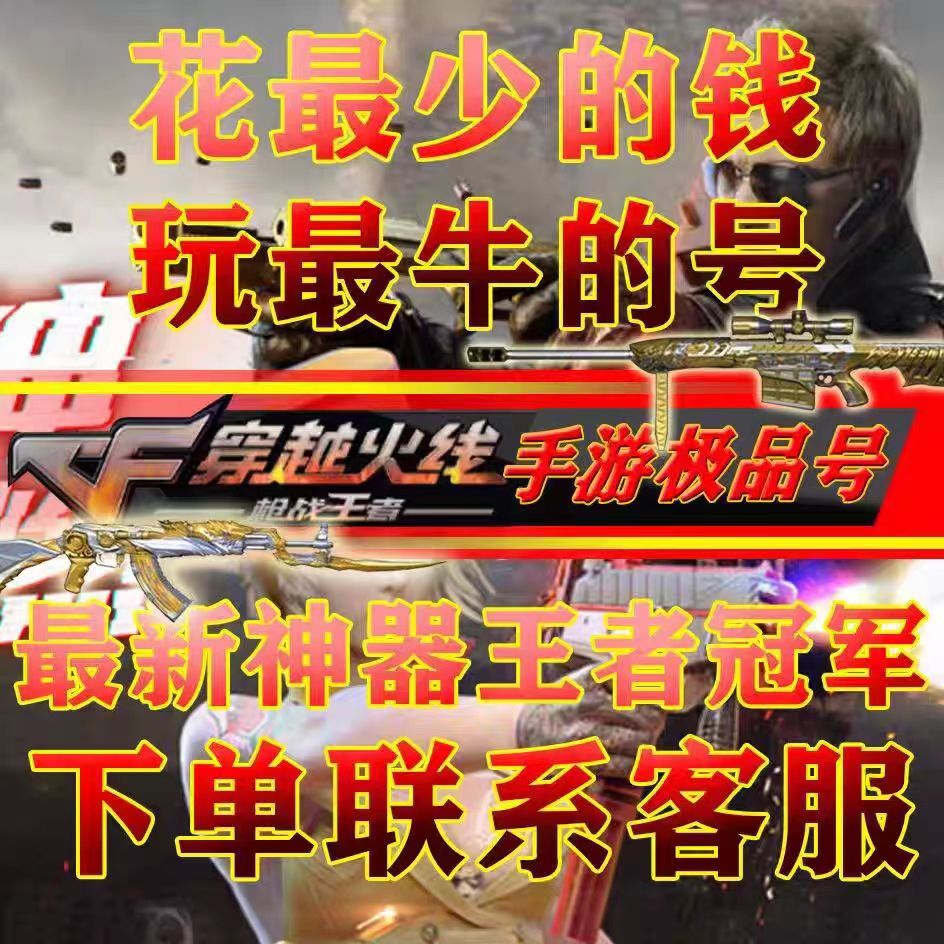 【首单免费】cfm手游号租穿越火线端游cf枪战王者v10王者之心幻爽
