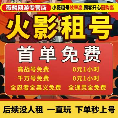 火影忍者租号蝎绯流琥全s全忍者高招安卓苹果q区v区永恒佐助面强