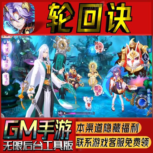 轮回诀手游无限GM后台道具内部号折扣礼包免费版安卓苹果鸿蒙