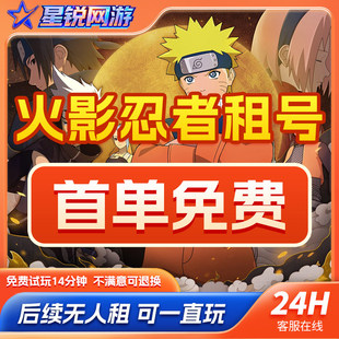 火影忍者租号漂泊团藏全s全高招A全奥义通灵全忍者安卓苹果qv区爽
