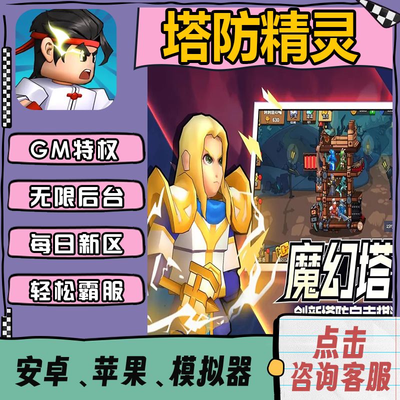 塔防精灵满V修改内购版无限宝石元宝折扣gm后台包站手游送首充