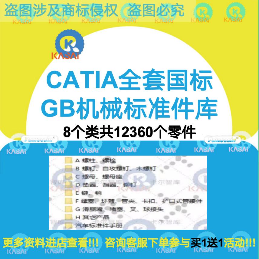 CATIA全套国标GB机械汽车标准库数模3D三维模型螺栓零件设计大全
