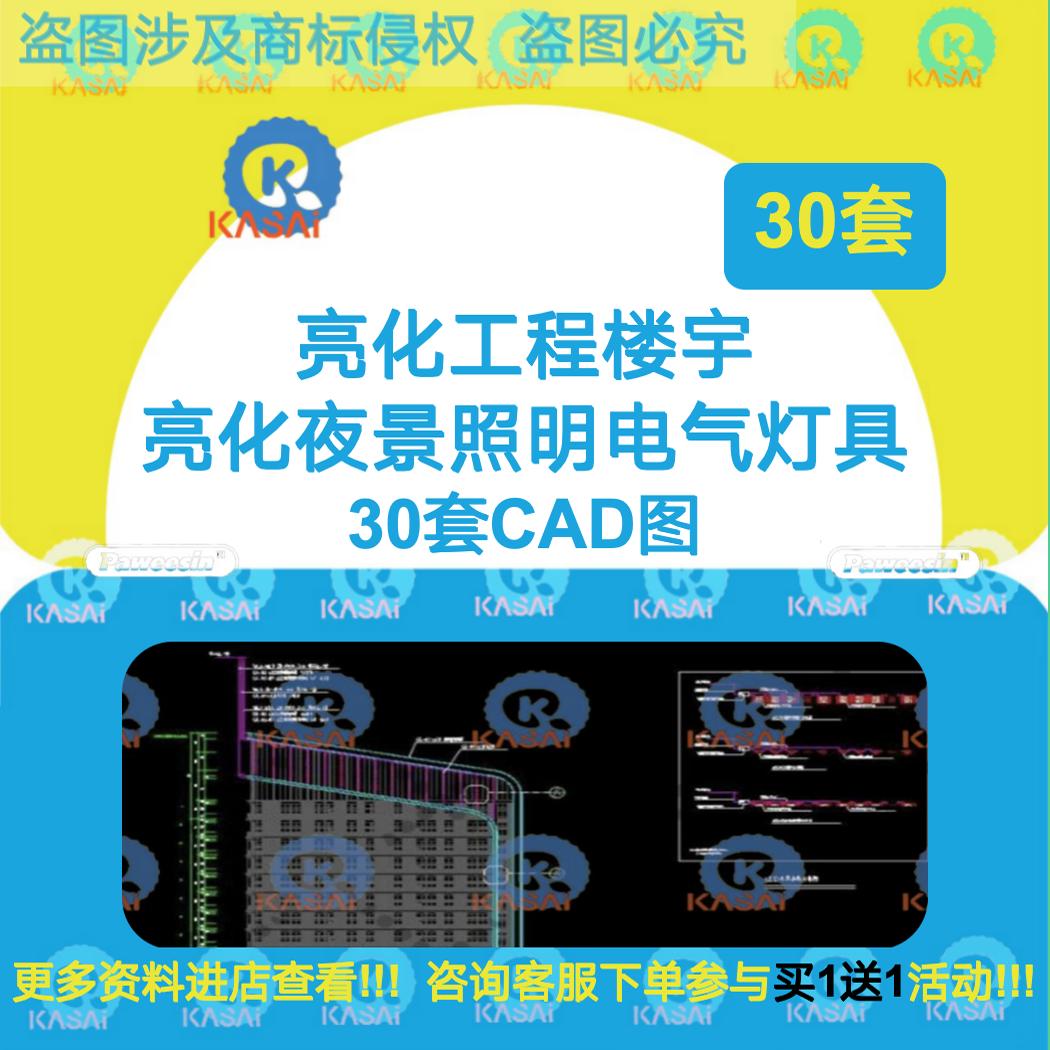 30个亮化工程设计CAD图纸楼宇亮化照明夜景照明亮化电气灯具布置