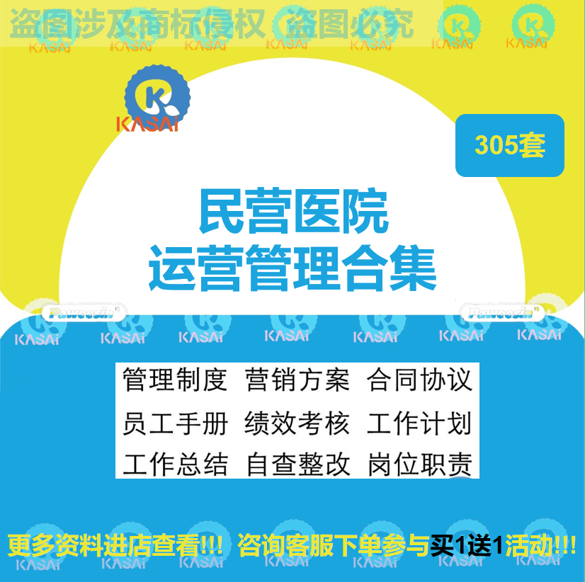 民营医院运营营销方案合同协议员工方案绩效考核经营管理制度全套-封面