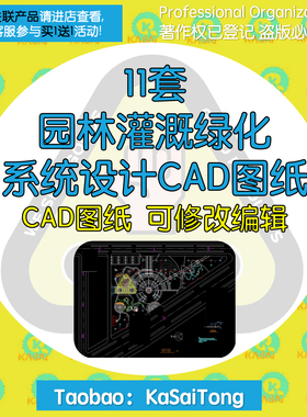 11套园林灌溉绿化系统设计CAD图纸园林喷灌绿化给排水灌溉布置图