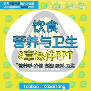 饮食营养与卫生教学课件PPT 营养学价值食谱设计原料卫生食物中毒