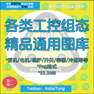 组态王昆仑通态wincc威纶通工控组态通用图库图片集泵电机锅炉塔