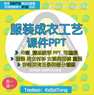 服装成衣工艺课件PPT 裙装男女村衫女裤男西裤童装制作工艺