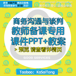 商务谈判与沟通——理论、技巧、案例全套教案课件ppt教师用