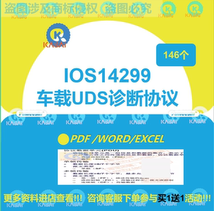 IOS14229车载UDS诊断协议车辆故障培训标准CAN新能源汽车ISO14229