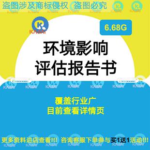 环境影响报告书、报告表建筑化工能源道路铁路环评报告资料