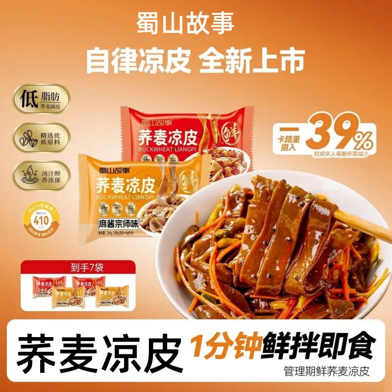 蜀山故事荞麦鲜凉皮免煮速食