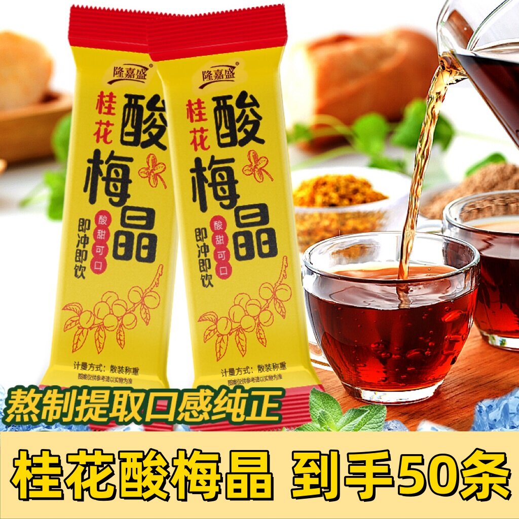 隆嘉盛桂花酸梅晶酸梅汤粉