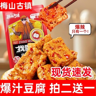 梅山古镇爆汁豆腐找卧底豆干开袋即食解馋辣小零食下午茶
